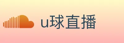 u球直播 logo